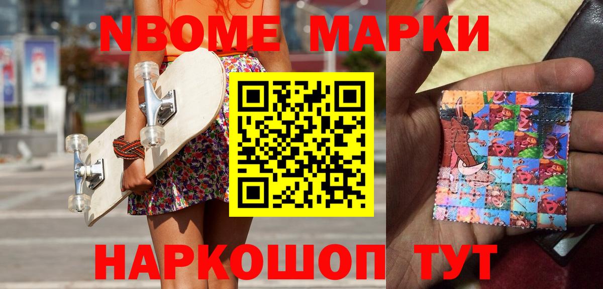 Марки NBOMe 1500мкг Губкинский
